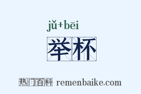 举杯是什么意思的图片